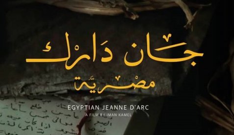  جان دارك مصرية